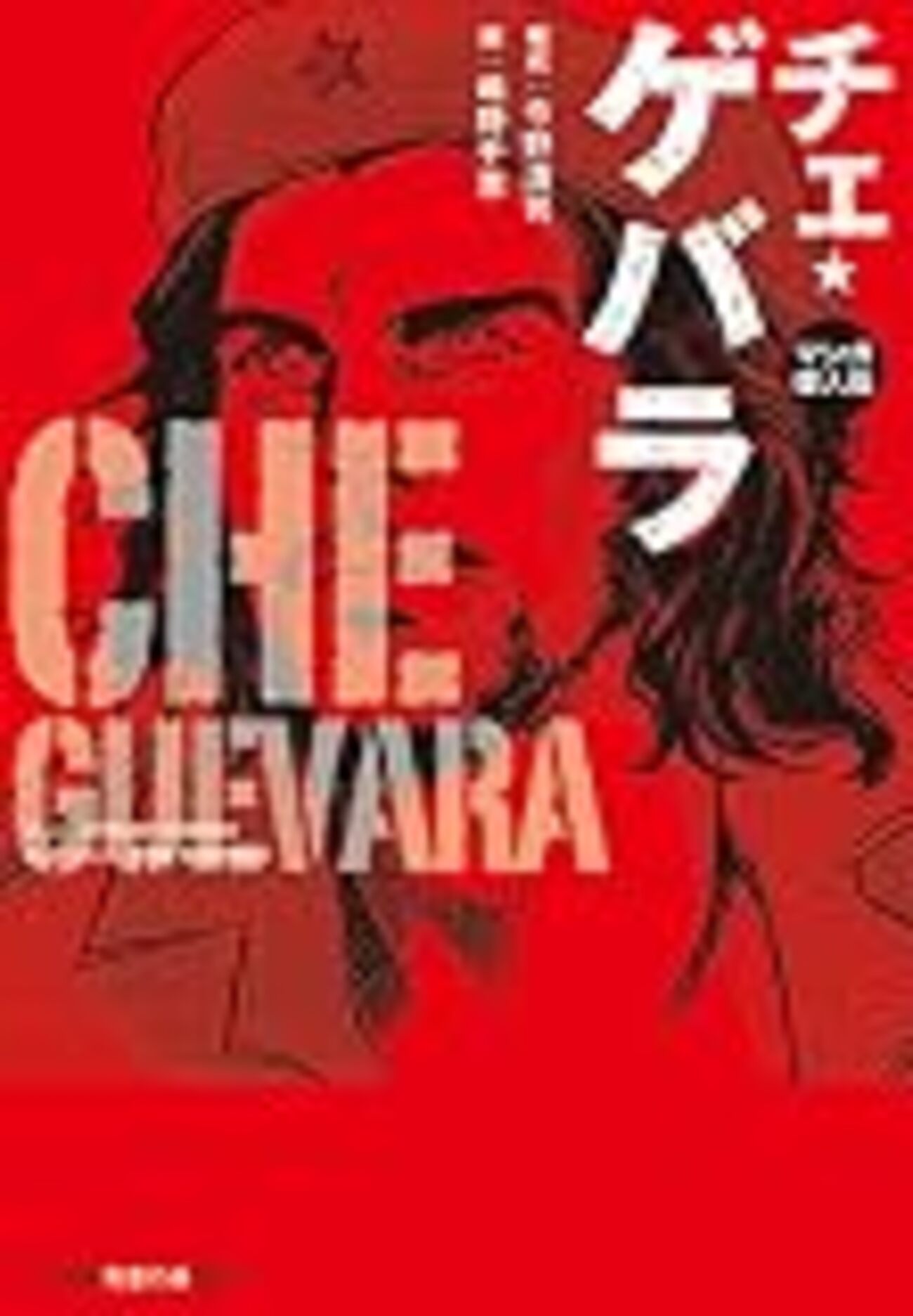その他ゲバラ伝・関連本（の主なもの）まとめて紹介 - 山形浩生の 