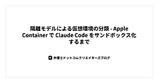 隔離モデルによる仮想環境の分類 - Apple Container で Claude Code をサンドボックス化するまで