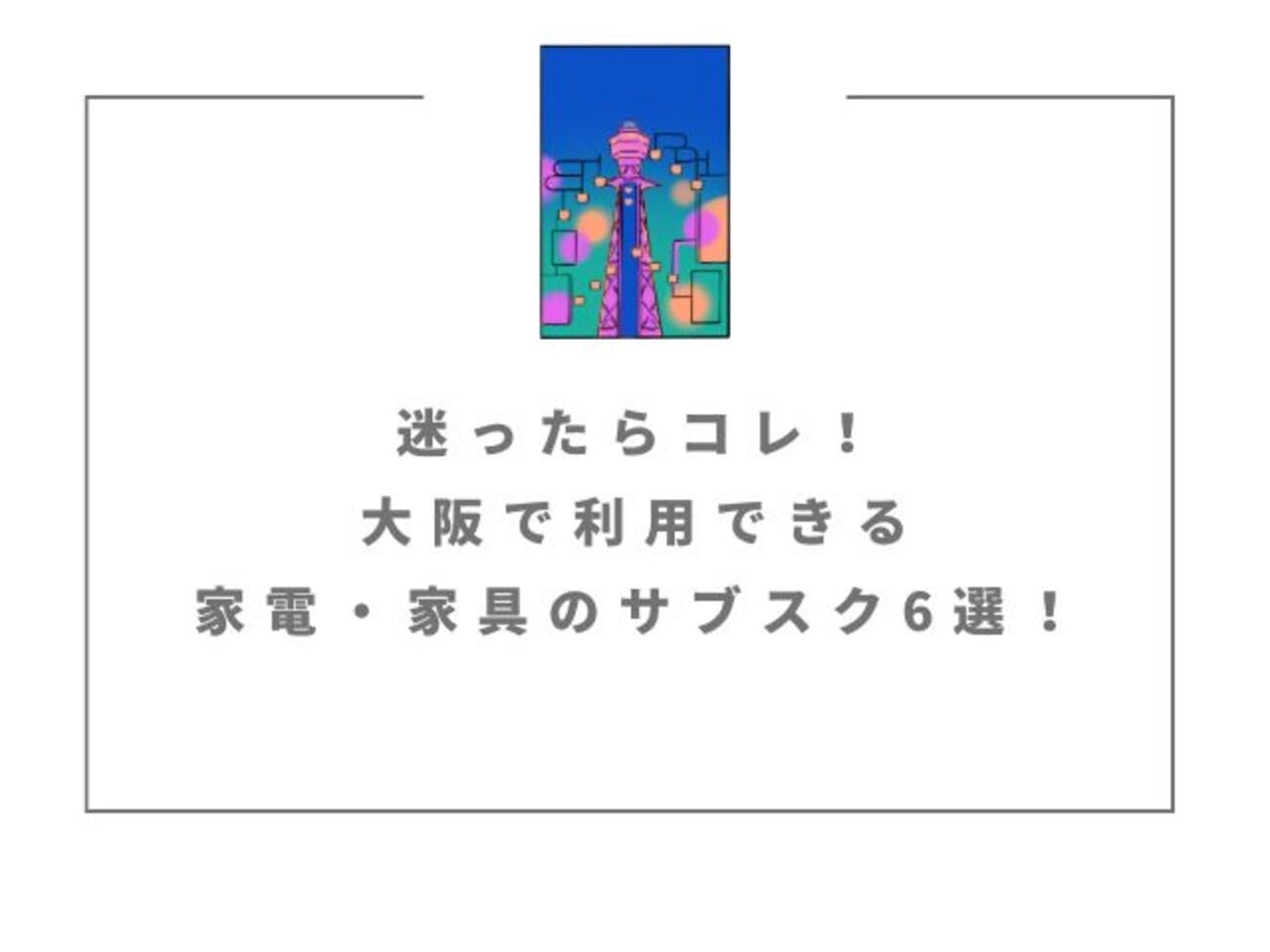 迷ったらコレ！大阪で利用できる家電・家具のサブスク5選！ - サブスク 