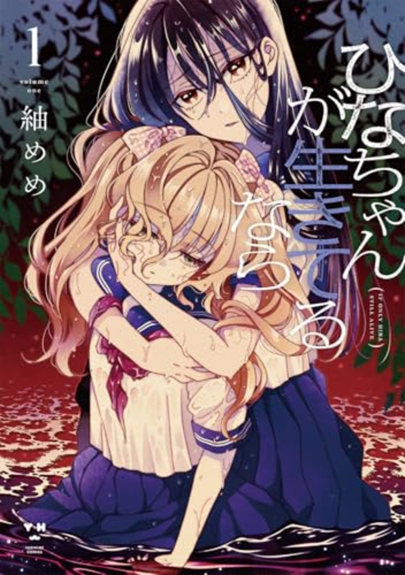 ひなちゃんが生きてるなら｜1巻特典まとめ｜ストア一覧 - はだしのある