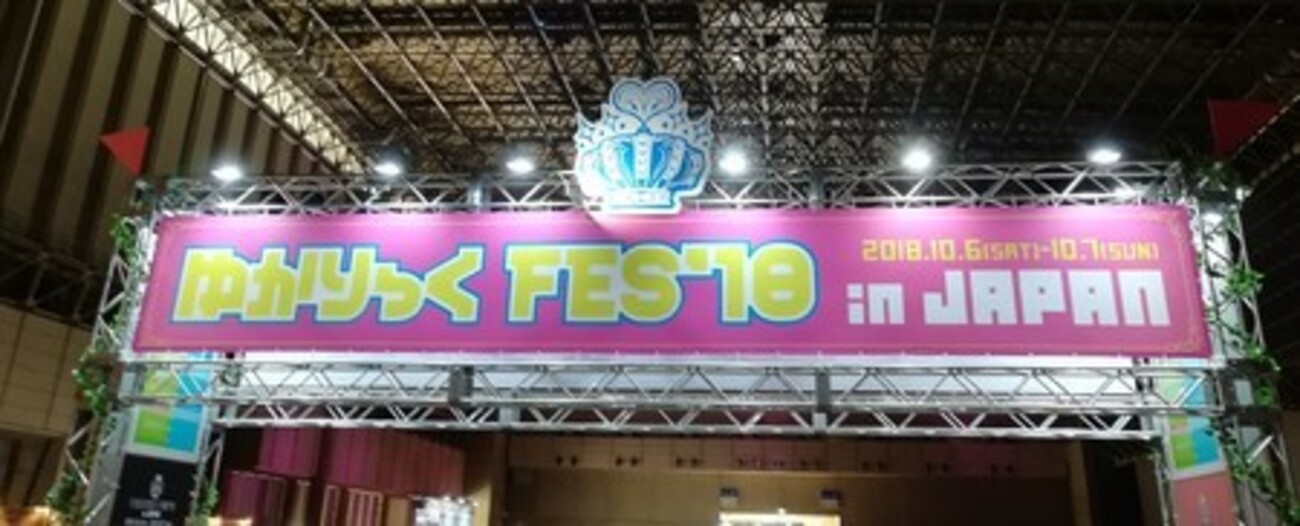 イベント）ゆかりっくFES