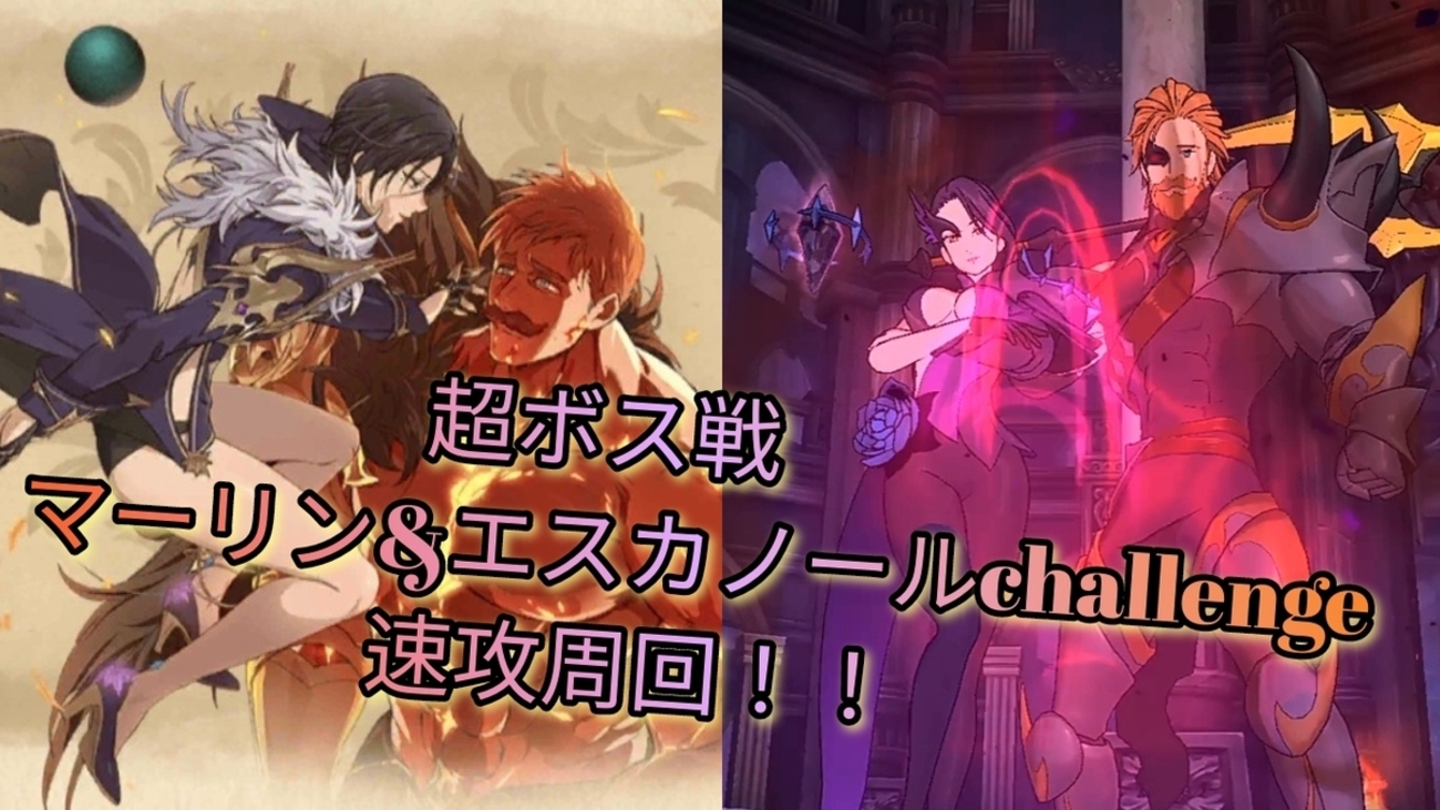 七つの大罪グラクロ  超ボス戦マーリン&エスカノールchallenge速攻周回☝🌞