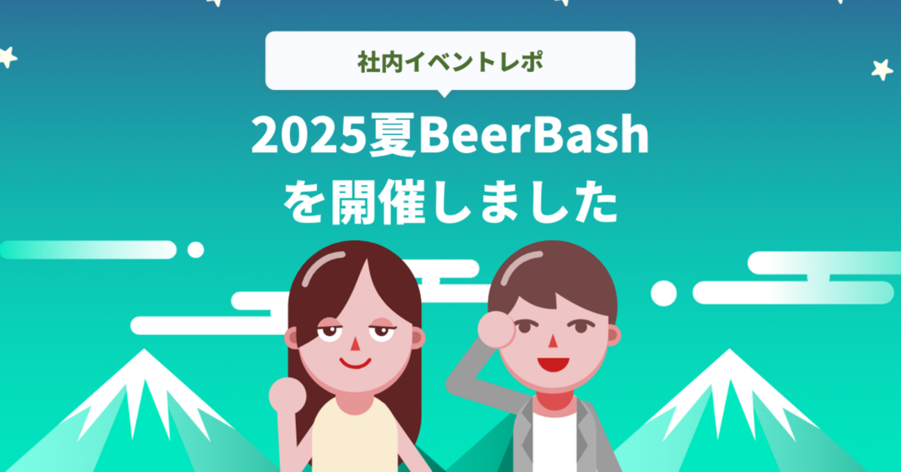第12回テクデザBeerBashを開催しました