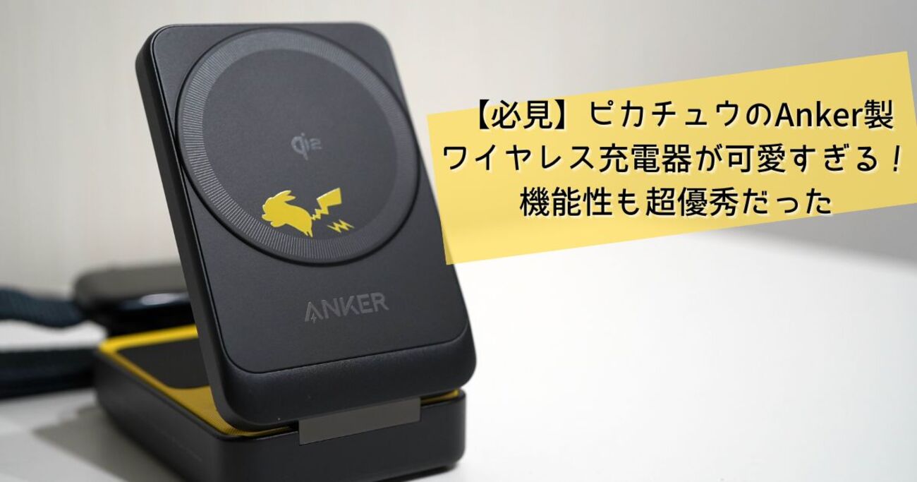 必見】ピカチュウのAnker製ワイヤレス充電器が可愛すぎる！機能性も超