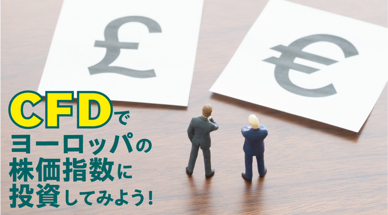 CFDでヨーロッパの株価指数に投資してみよう！ - 外為どっとコム マネ育チャンネル