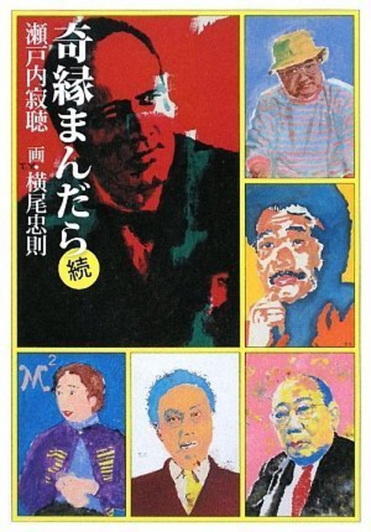 「瀬戸内寂聴全集 22」　随筆 奇縁まんだら 奇縁まんだら (日経文芸文庫) | 瀬戸内 寂聴, 横尾 忠則 |本 | 通販