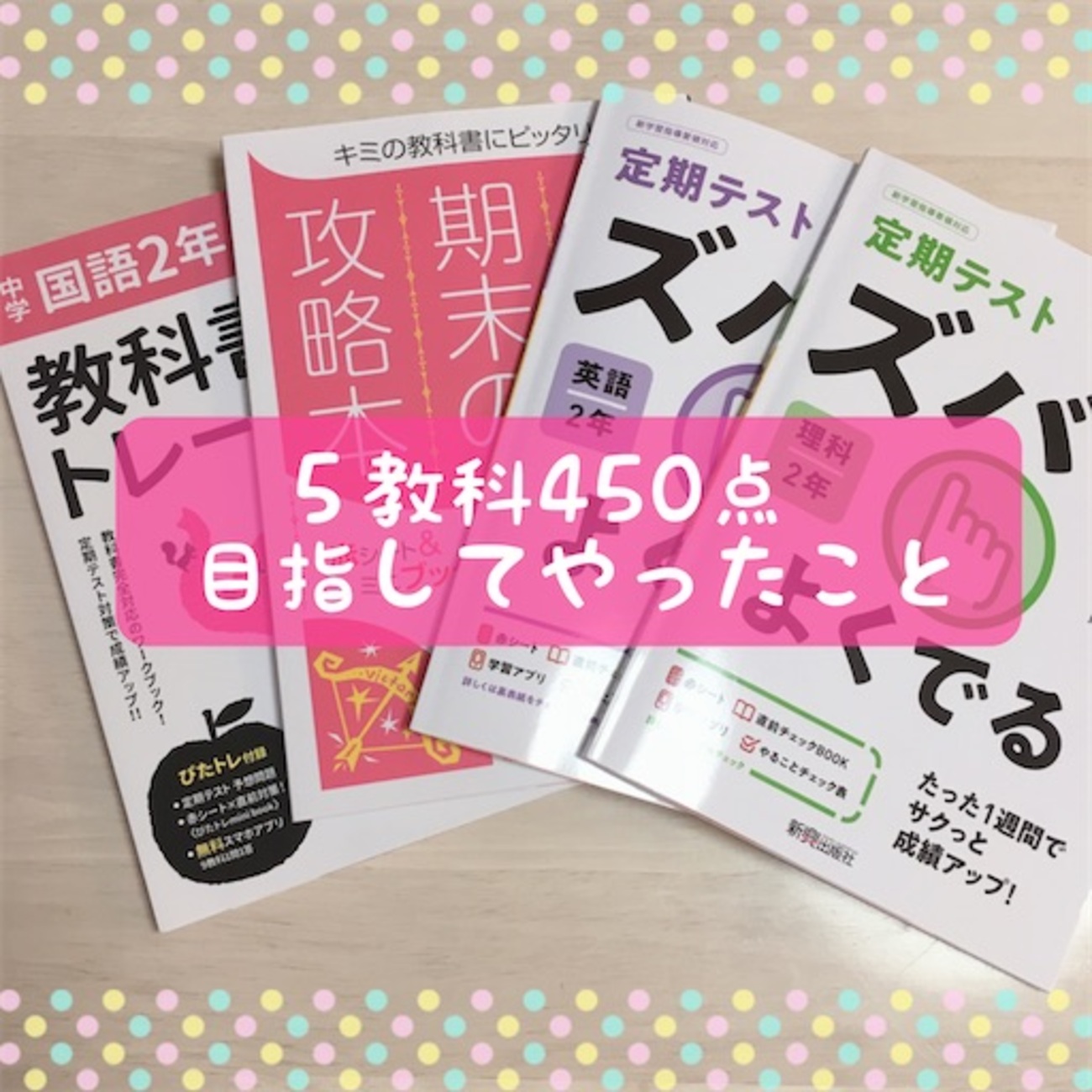 中2☆1学期期末テストで5教科450点を目指してやったこと（国語 