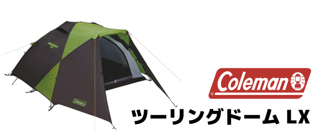 人生初めてのテントでコールマンのツーリングドーム LXを買った結果