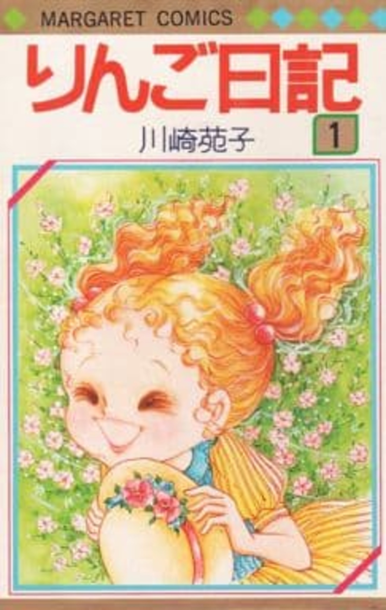 りんご日記 全3巻セット SGコミックス 川崎苑子 集英社 りんご日記（SGコミックス版） 全3巻／川崎苑子