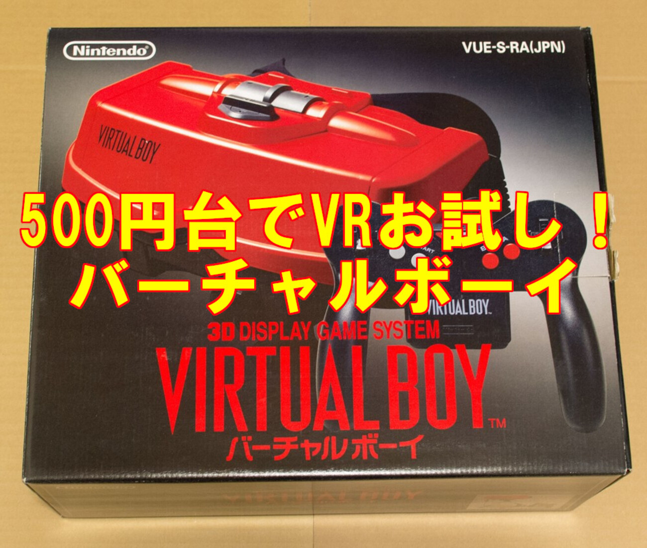 スマホ+VRゴーグルで、500円台バーチャルボーイ体験 - レトロゲーム攻略