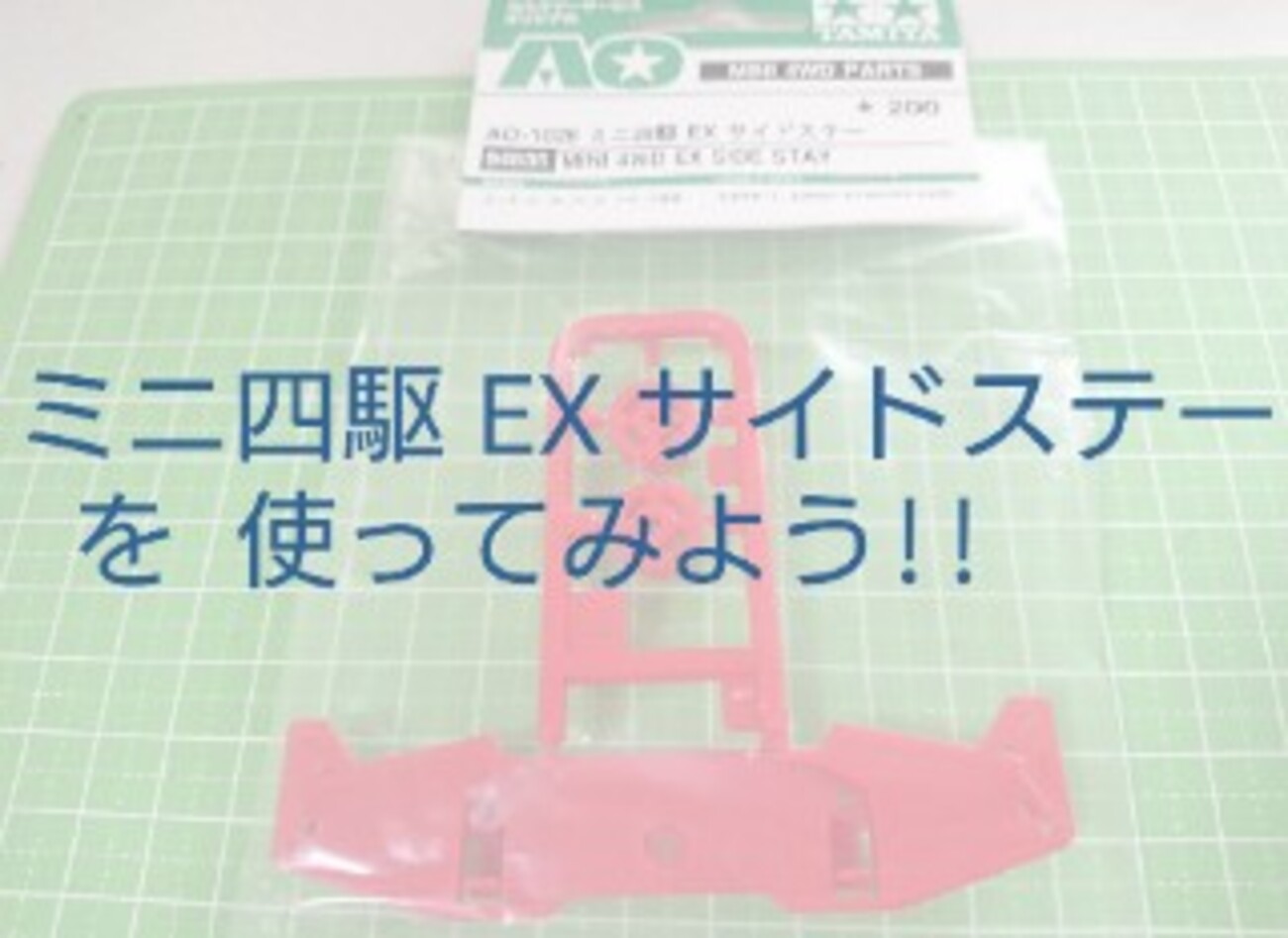 スーパーⅡシャーシのサイドをカスタムしたいならコレ！まずはミニ四駆 