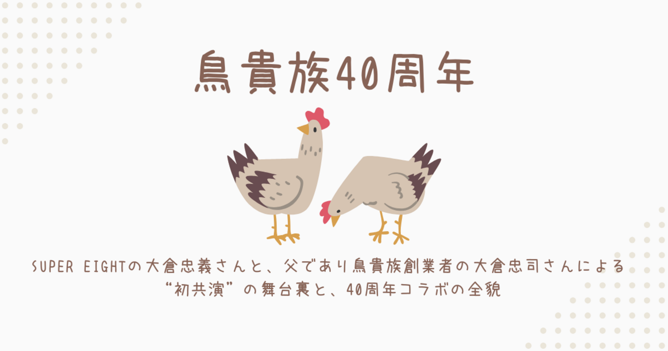 SUPER EIGHT大倉忠義、父と初共演 鳥貴族40周年で特別コラボ