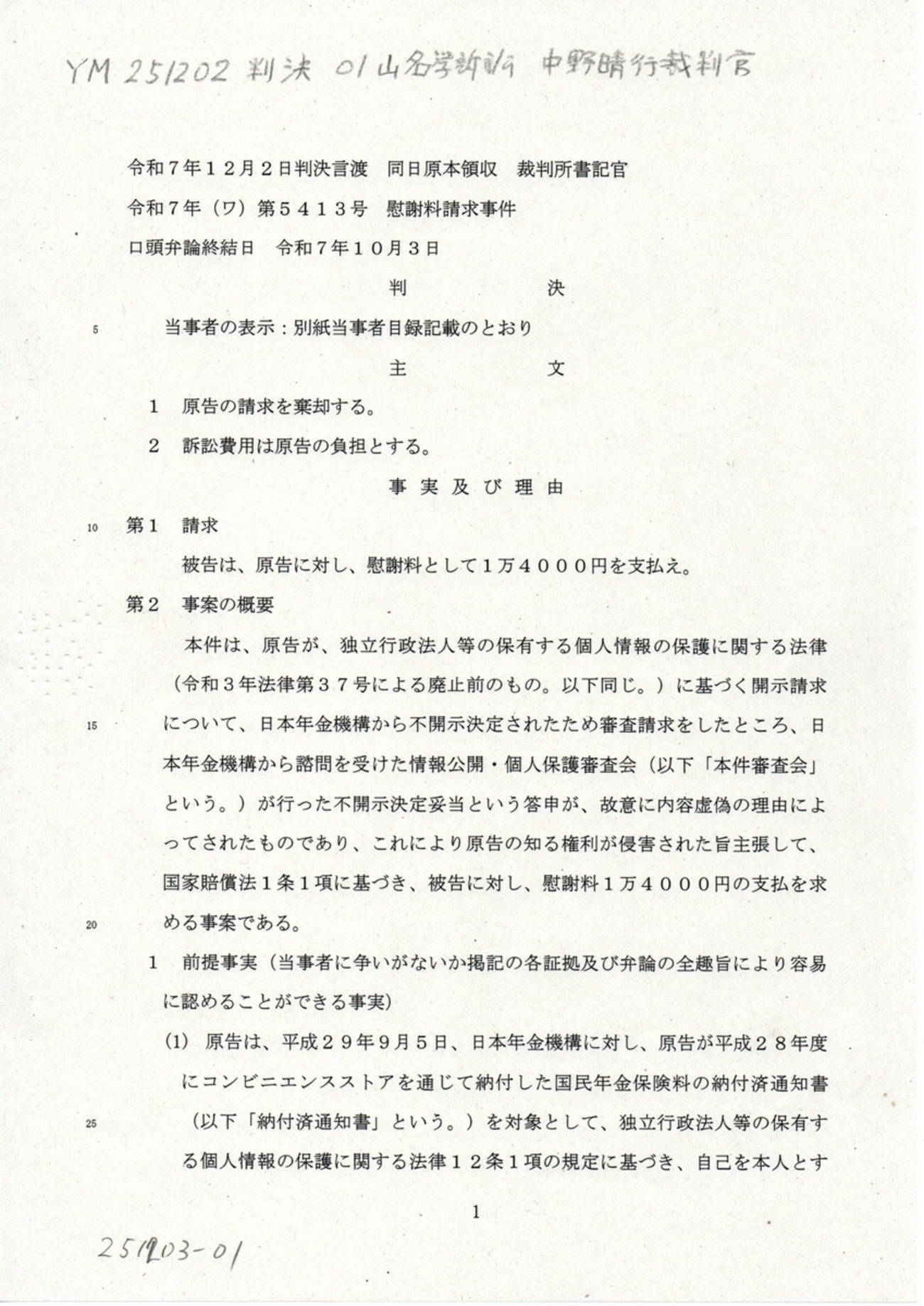 画像版 YM 251202 判決書 山名学訴訟 中野晴行裁判官 佐藤美穂書記官 吉田隆一上席訟務 - marius52's diary