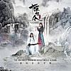 【主題曲】《無羈》(合唱版)
