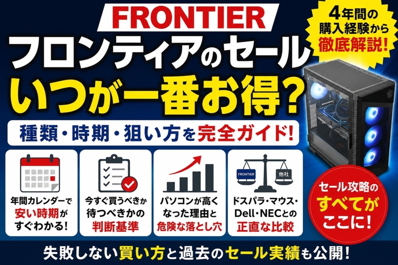 フロンティアのセールはいつが安い？年間カレンダーと買い時を徹底解説 