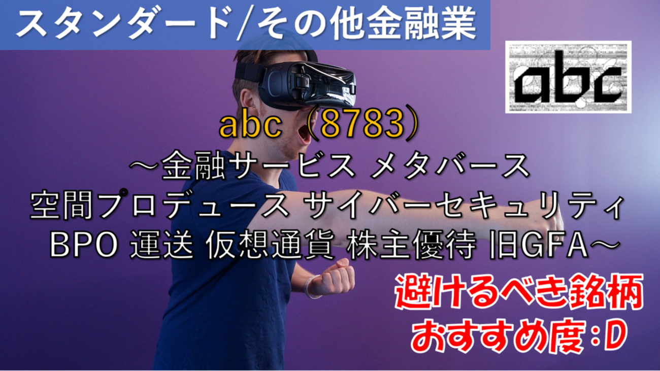 株式銘柄徹底分析】abc（8783）～金融サービス メタバース 空間プロデュース サイバーセキュリティ BPO 運送 仮想通貨 株主優待 旧GFA～  - 社畜から経済的自立（FIRE）を目指す（ToMO Blog）