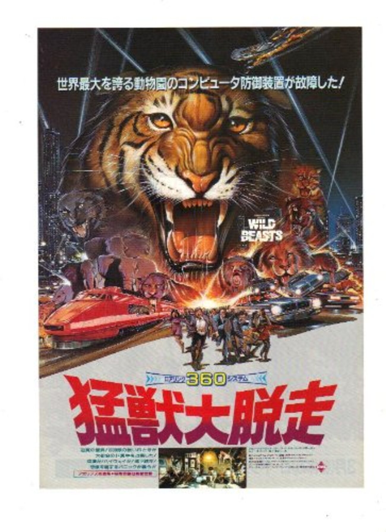 映画】感想：映画「猛獣大脱走」(1983年:イタリア) - セントラル 