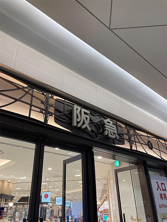 阪急百貨店とは 一般の人気 最新記事を集めました はてな 阪急百貨店とは 一般の人気 最新記事を集めました はてな
