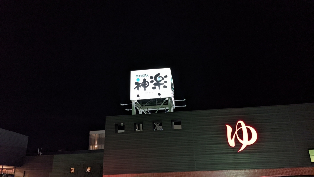 杜 の spa 神楽