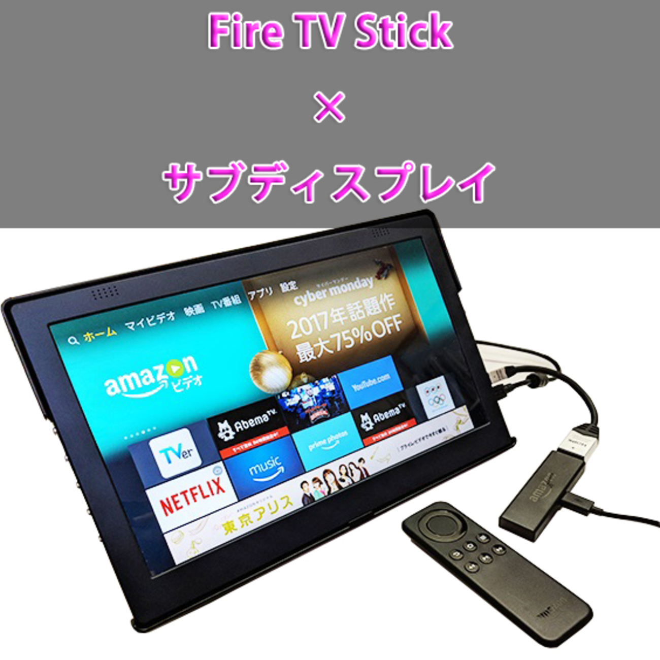 モバイルモニタ（ディスプレイ）とFire TV Stickを繋げてFire TV専用機 