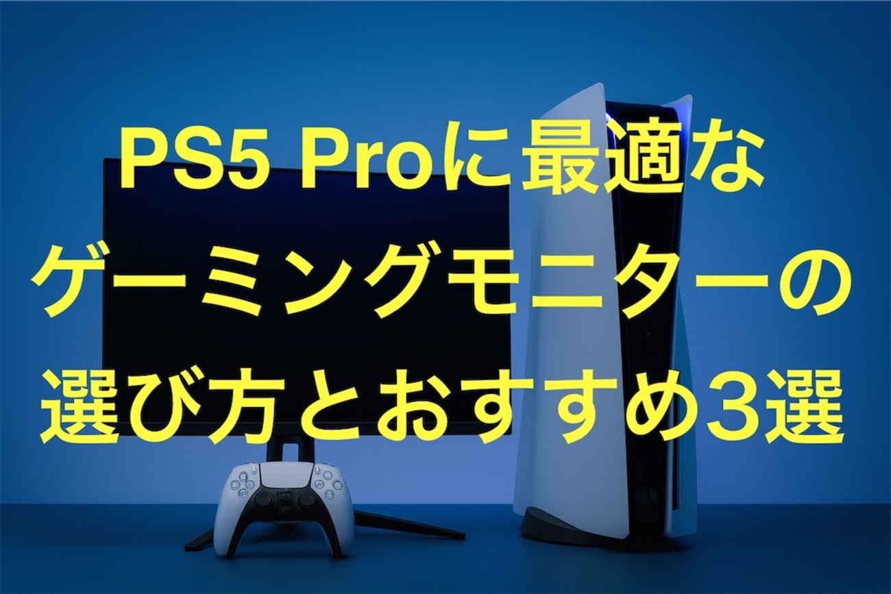 PS5 Pro時代の4K/120Hzゲーミングモニターおすすめ3選：HDR・VRRの違い 