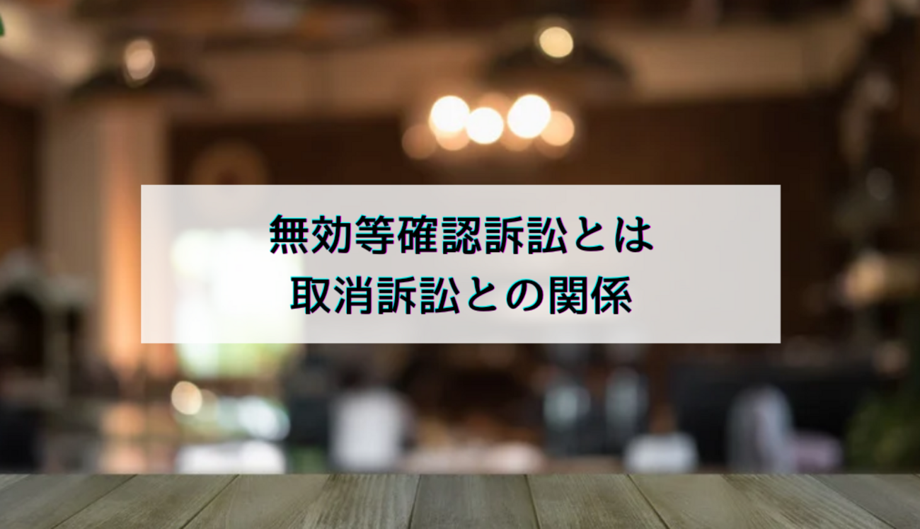 無効等確認訴訟と第三者効｜なぜ取消訴訟の規定が準用されない？ - ヤマトノ社会科塾