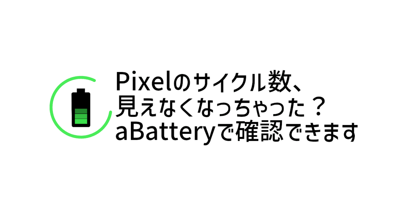 いつの間にか見られなくなっていたPixel スマートフォンの