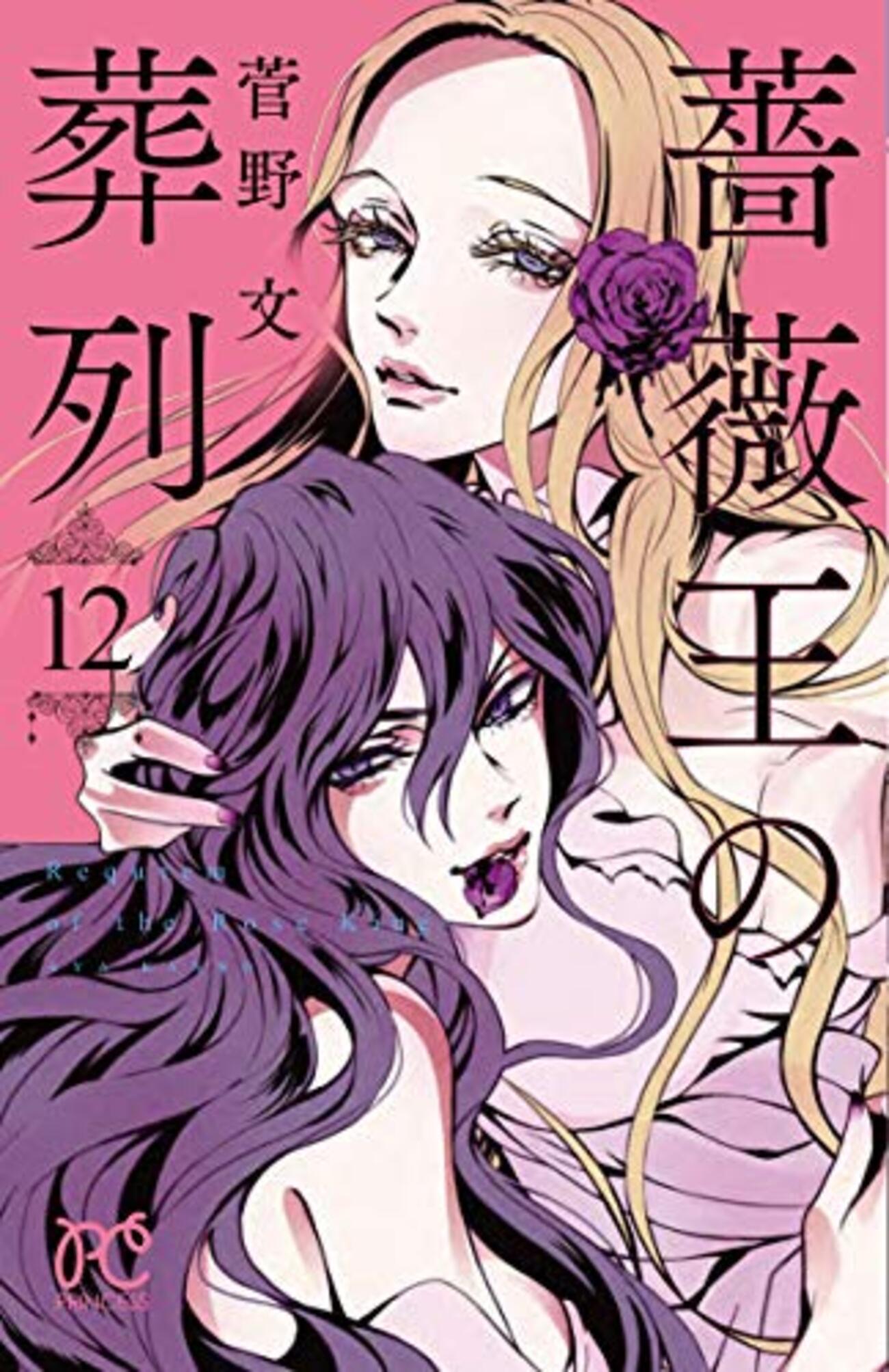 感想】『薔薇王の葬列』 菅野文(著) 12巻② - It's a rumor in St