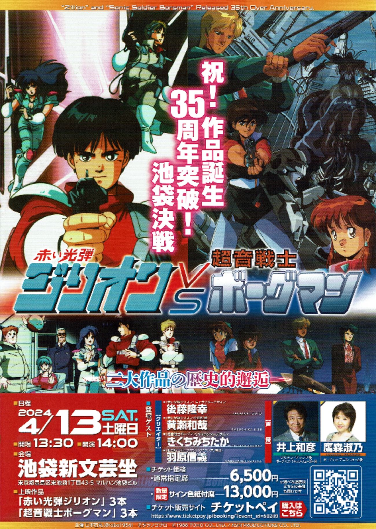 祝！作品誕生35周年突破！池袋決戦『赤い光弾ジリオン』対『超音戦士 