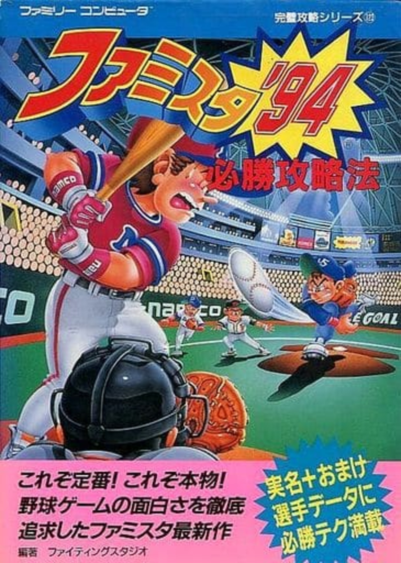 ファミスタ