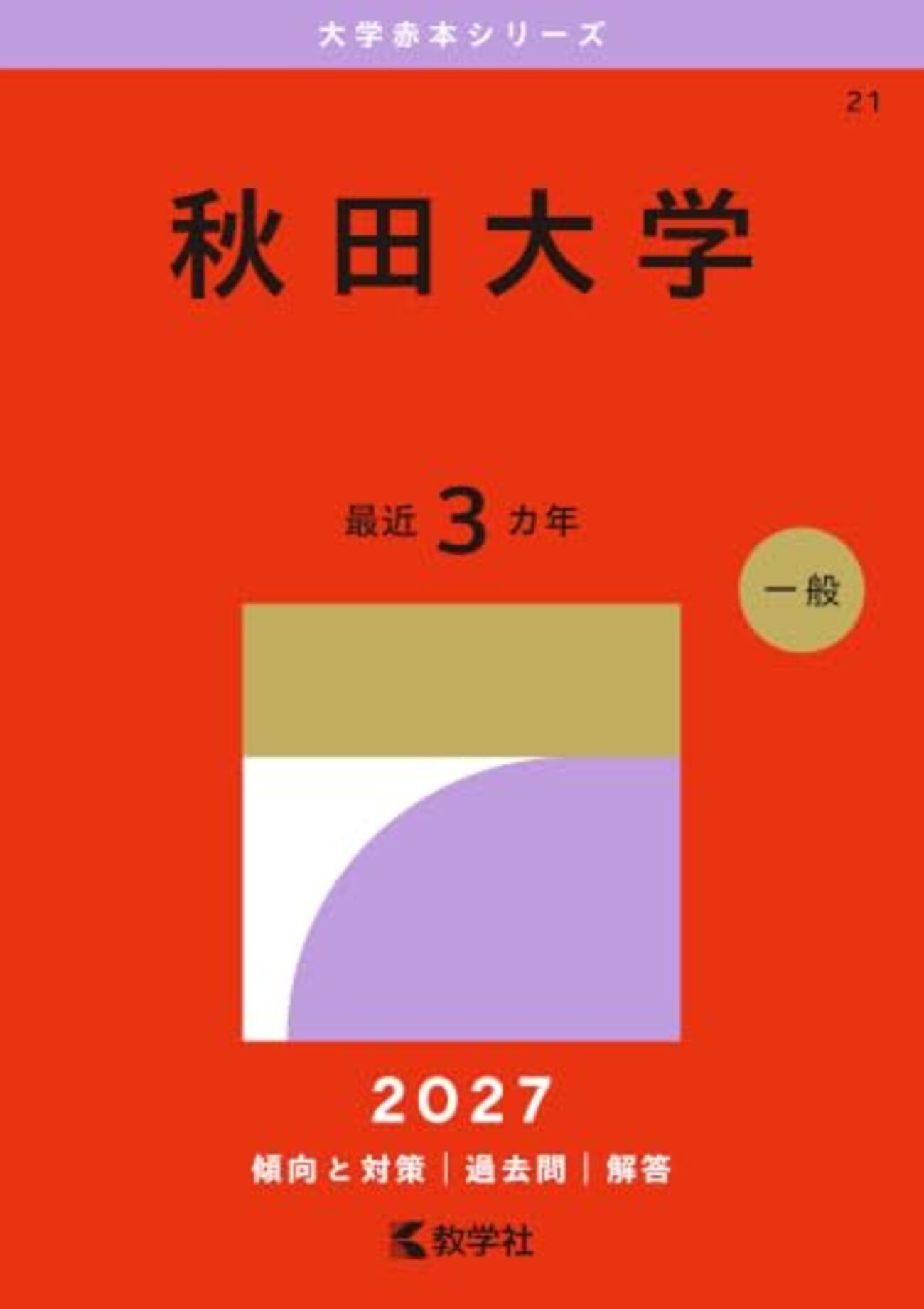 秋田大学赤本2027年度版発売｜秋田大学赤本購入はこちらから - 問題集