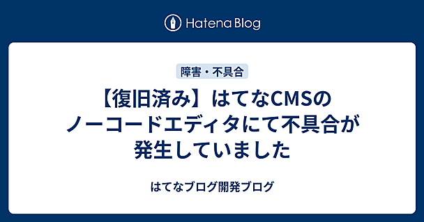 【復旧済み】はてなCMSのノーコードエディタにて不具合が発生していました