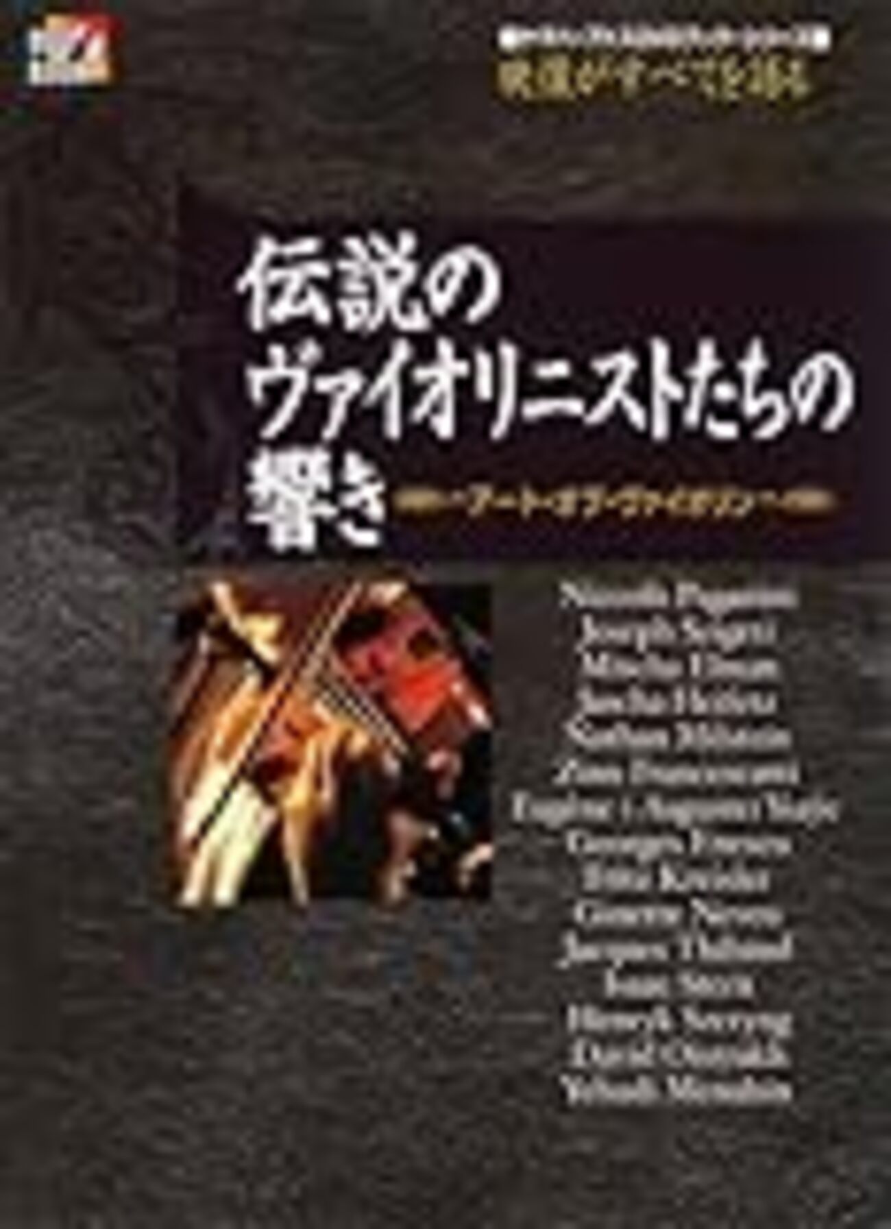 DVD と説明書 『伝説のヴァイオリニストたちの響き』 DVDと本『伝説のヴァイオリニストたちの響き アート・オブ