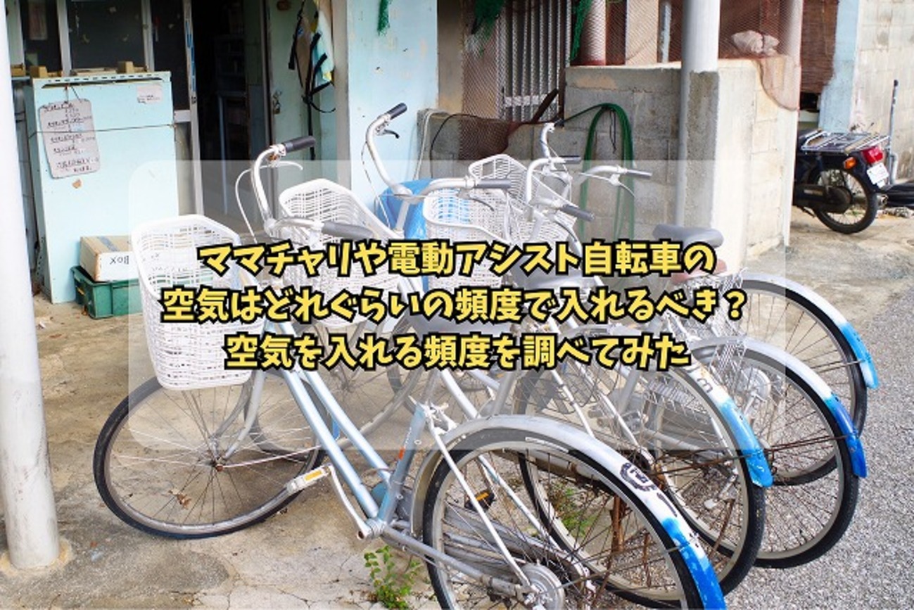ママチャリや電動アシスト自転車の空気はどれぐらいの頻度で入れるべき 