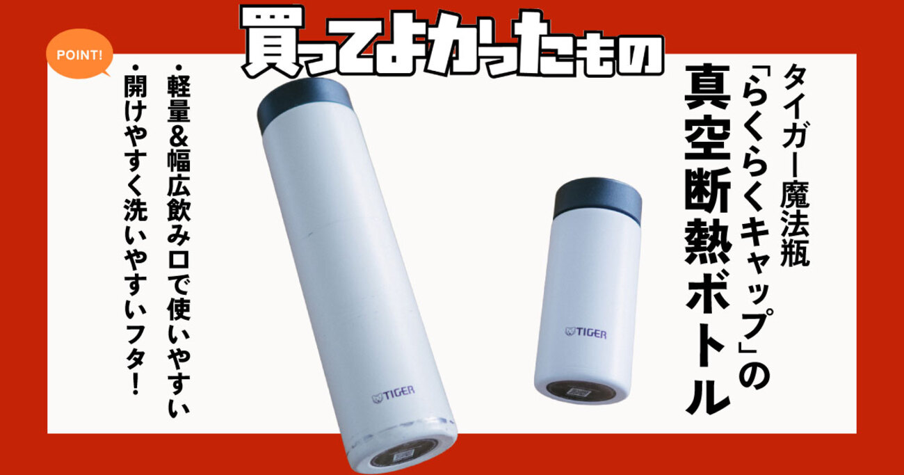 タイガー魔法瓶の真空断熱ボトルを3本買ってわかった「らくらくキャップ」が本当にラクな理由 - ソレドコ