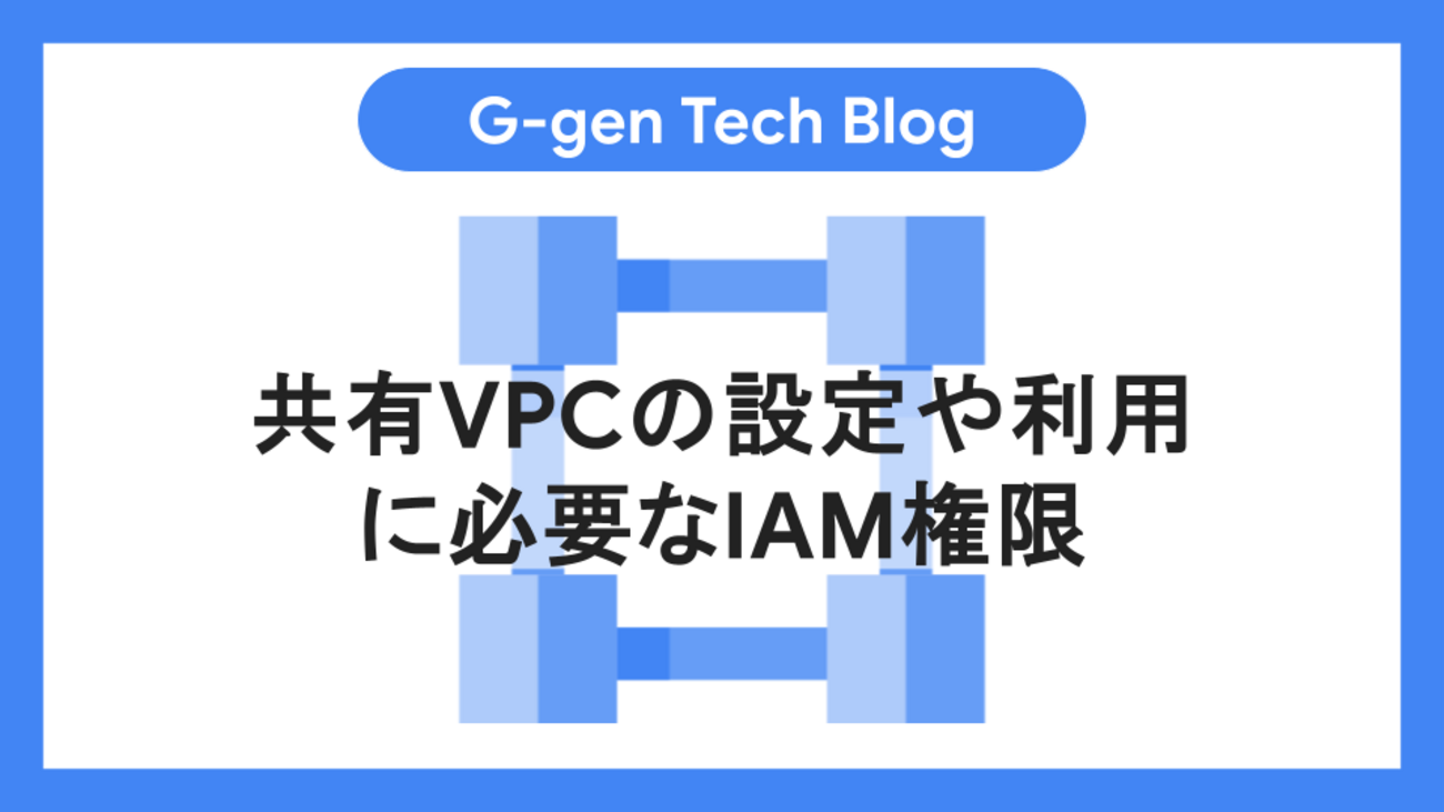 共有VPCの設定や利用に必要なIAM権限 - G-gen Tech Blog