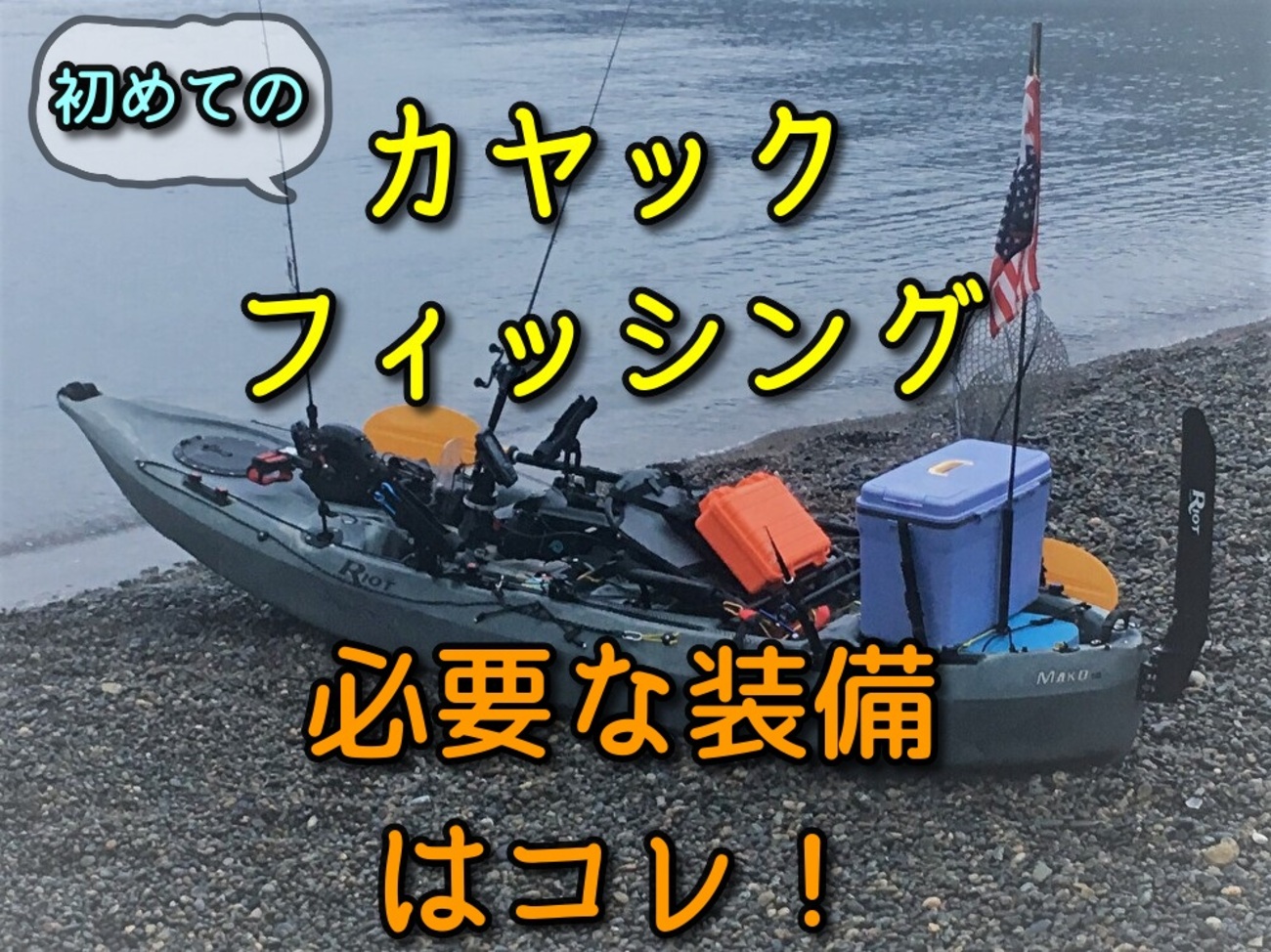 カヤックフィッシングに必要な装備まとめ。初出艇の準備完了！ - 青物 