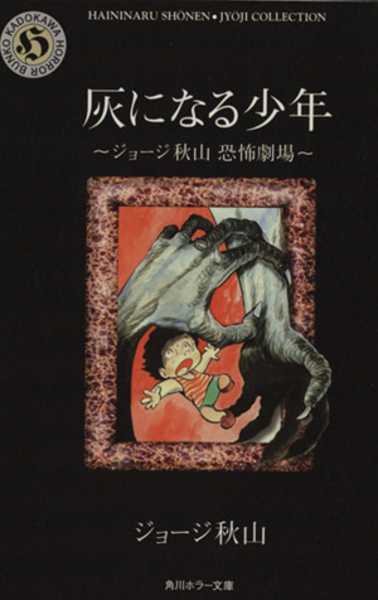ジョージ秋山　 秋山ゆうじ　最初期　怪奇クモ　マニア持つべき一品！ 読み切り Amazon.com: ザ・ムーン 1972-73 ［完全版］ 1: 9784835456430