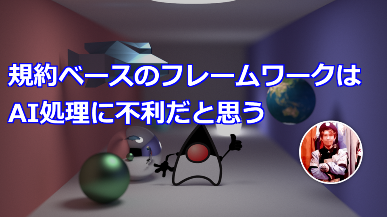規約ベースのフレームワークはAI処理に不利だと思う - きしだのHatena