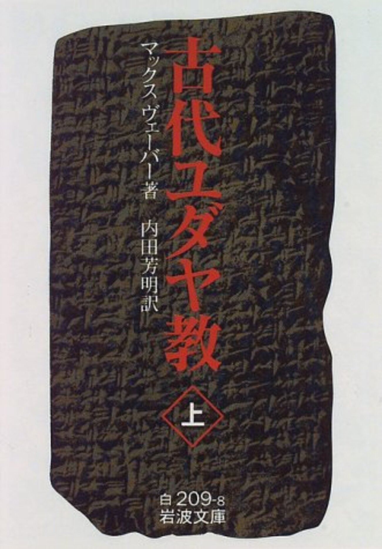 ユダヤ教とキリスト教と現代―マックス・ウェーバー『古代ユダヤ