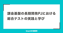 課金基盤の長期開発プロジェクトにおける総合テストの実践と学び