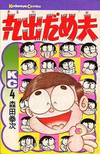 丸出だめ夫とは マンガの人気 最新記事を集めました はてな