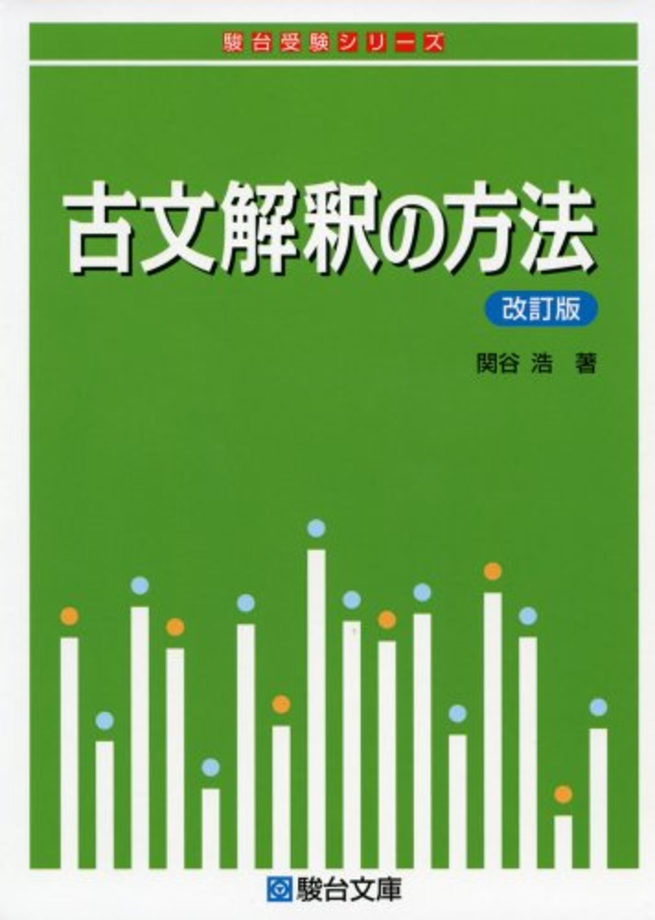 大学受験参考書を読む(22)関谷浩「古文解釈の方法」 - アメジローの 