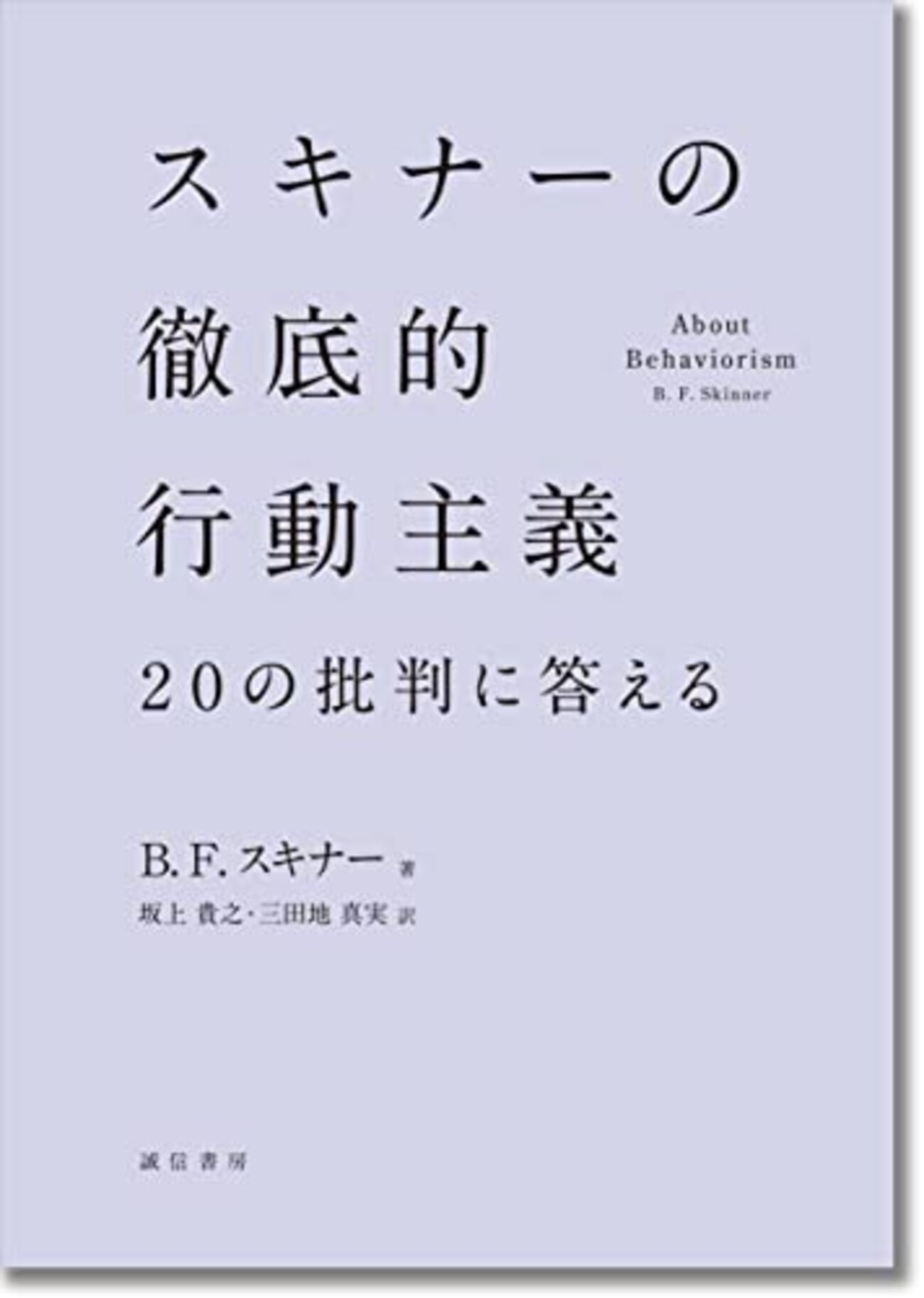 スキナー心理学おすすめ本】応用行動分析と徹底的行動主義を読む8冊