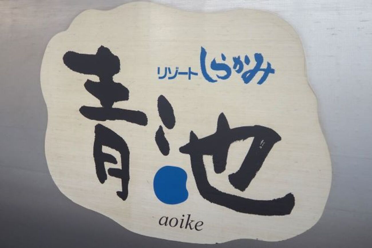 乗車記】JR東日本 リゾートしらかみ～青池編成（青森→秋田） - 本日も