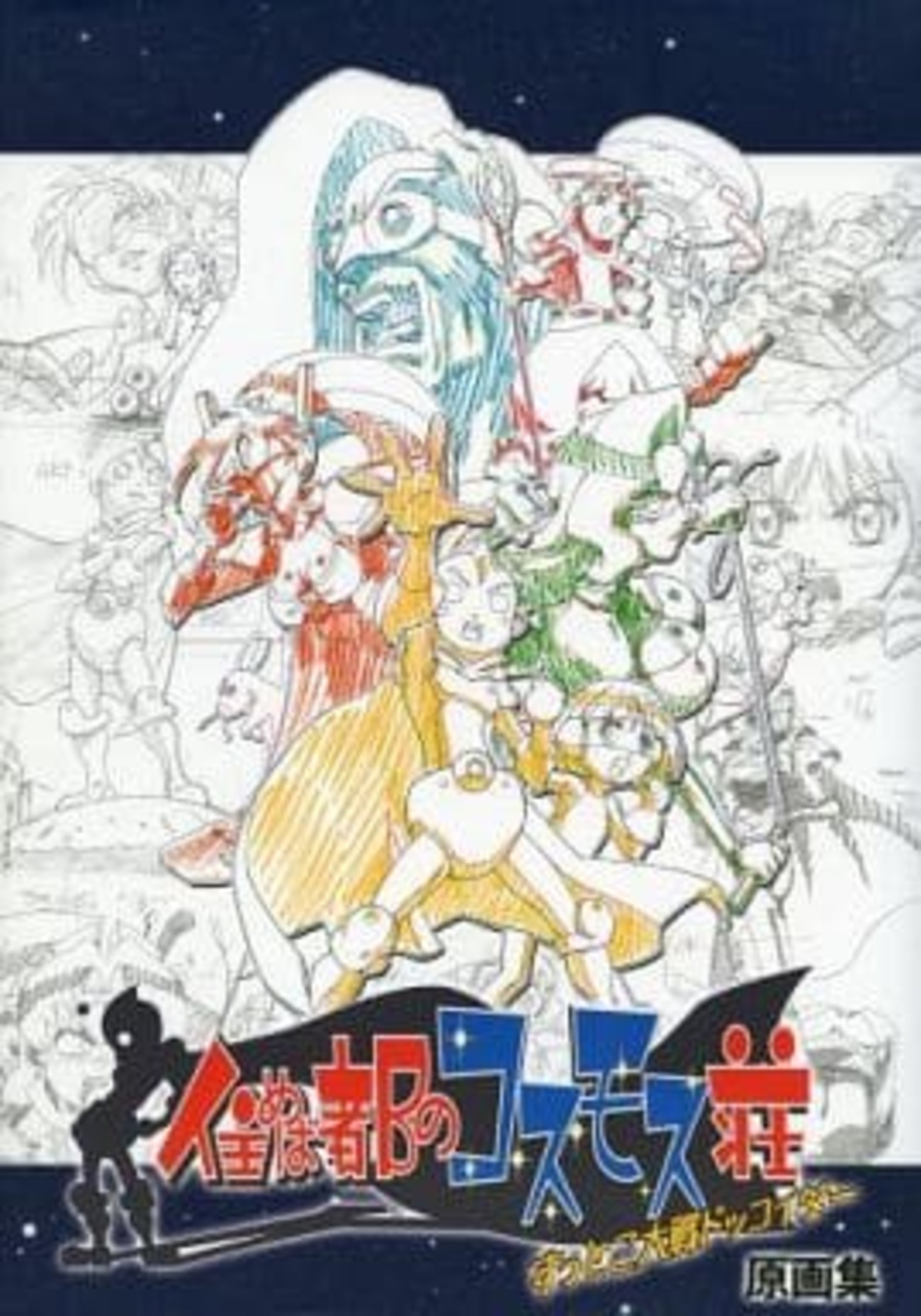 住めば都のコスモス荘 すっとこ大戦ドッコイダー 原画集 backend=imagemagick;version=1;