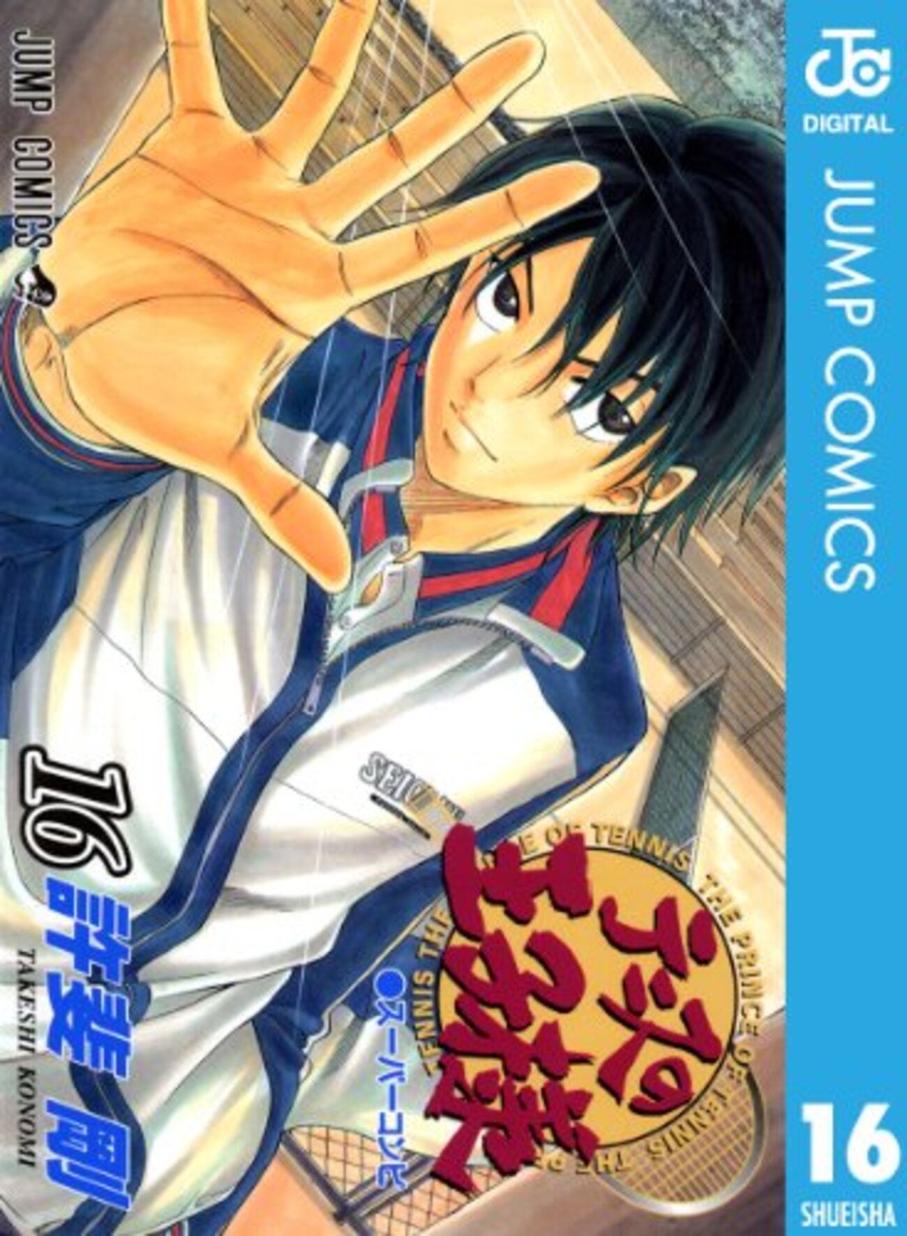 テニスの王子様　12巻 Amazon.co.jp: テニスの王子様 12 (ジャンプコミックスDIGITAL