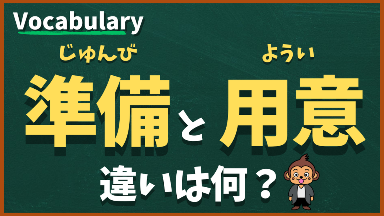 準備」と「用意」の違いは？ - ヤトモンキー先生の日本語