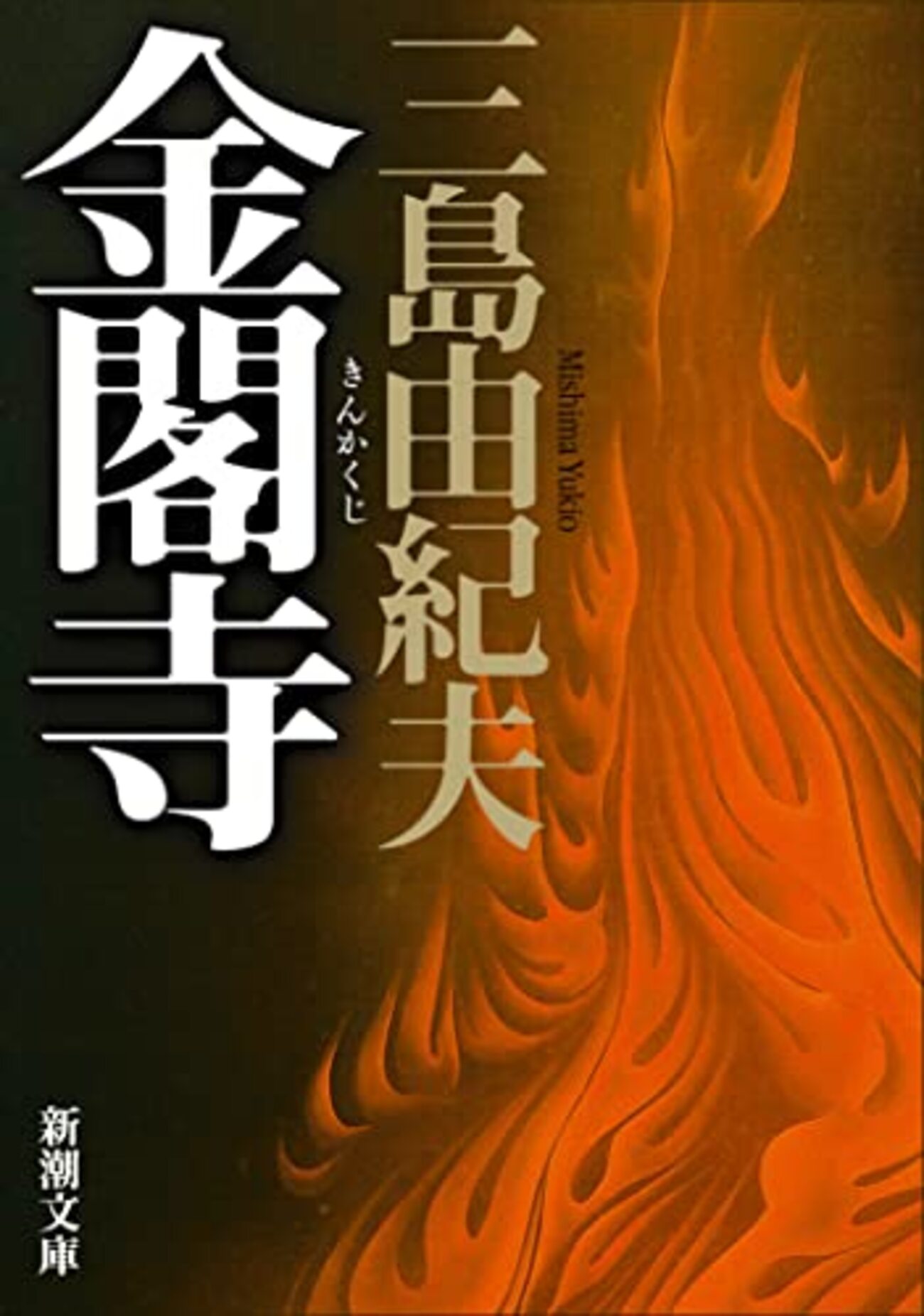 三島由紀夫『金閣寺』 - 紙屋研究所