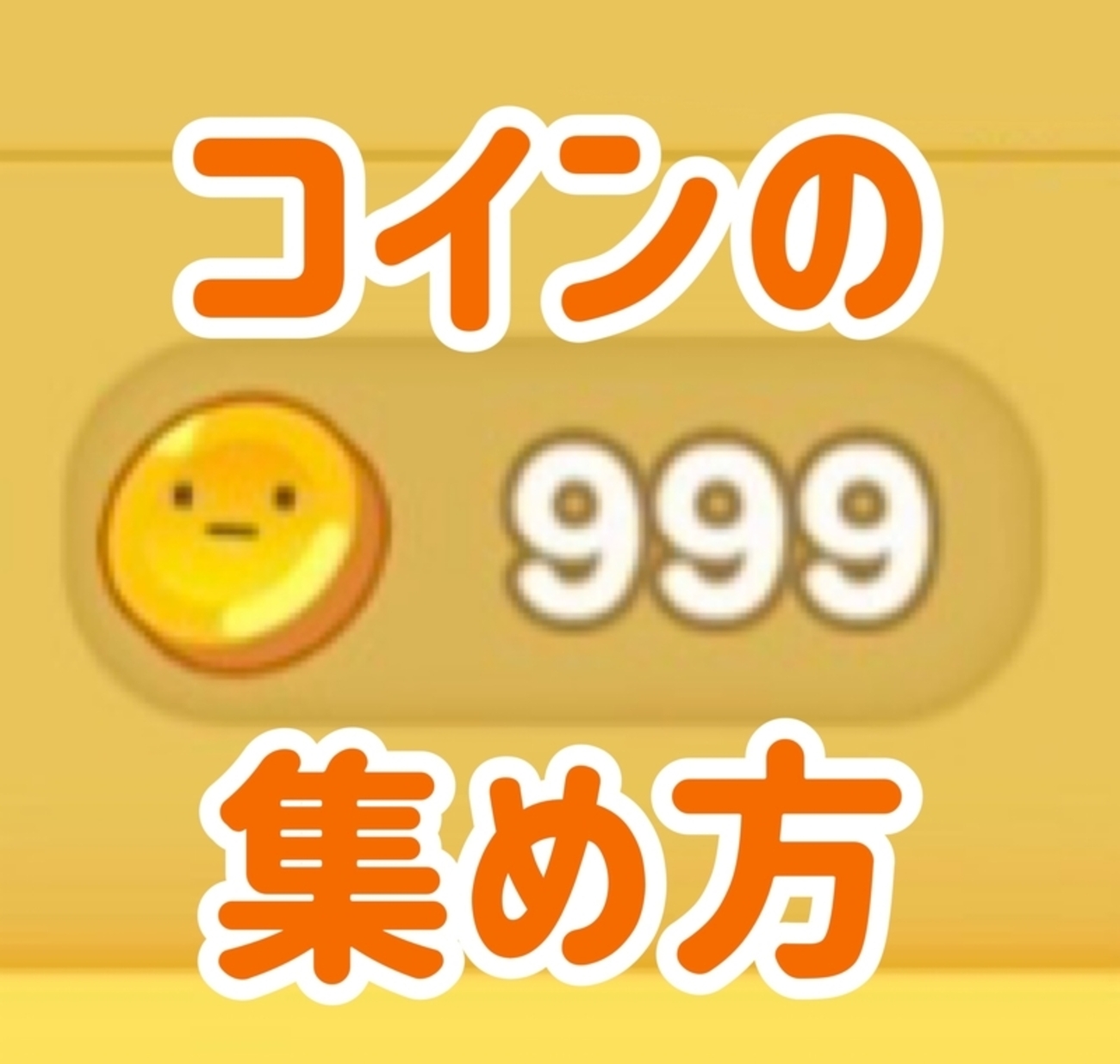すみすみ】コインの使い方・集め方・稼ぎ方【ステージ5】 - すみすみ記録帳